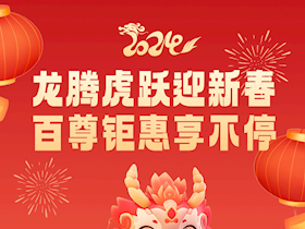 【溫暖過(guò)年】龍騰虎躍迎新春·百尊鉅惠享不停