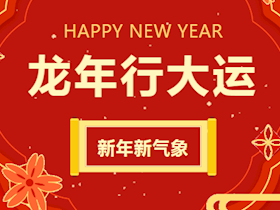 【放假通知】春節(jié)放假，華潤(rùn)興瀘燃?xì)夥?wù)不打烊！