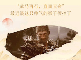“天命人”集合！超值福利大放送，速來“取經(jīng)”