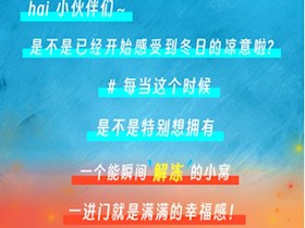 家的溫度由您掌握～采暖特惠，溫暖不打烊！