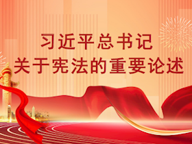 【2024年憲法宣傳周】大力弘揚憲法精神，護(hù)航全面深化國資國企改革