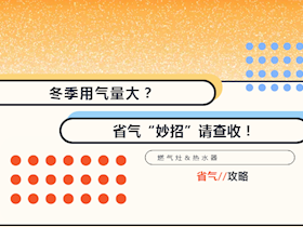 這幾個小妙招助你冬季省氣更省錢！