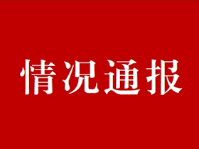 關(guān)于抄表維修工招聘情況通報