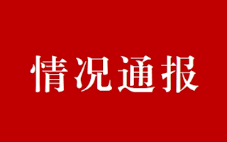 關(guān)于抄表維修工招聘情況通報(bào)